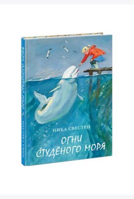 Огни Студёного моря