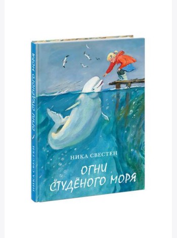 Огни Студёного моря