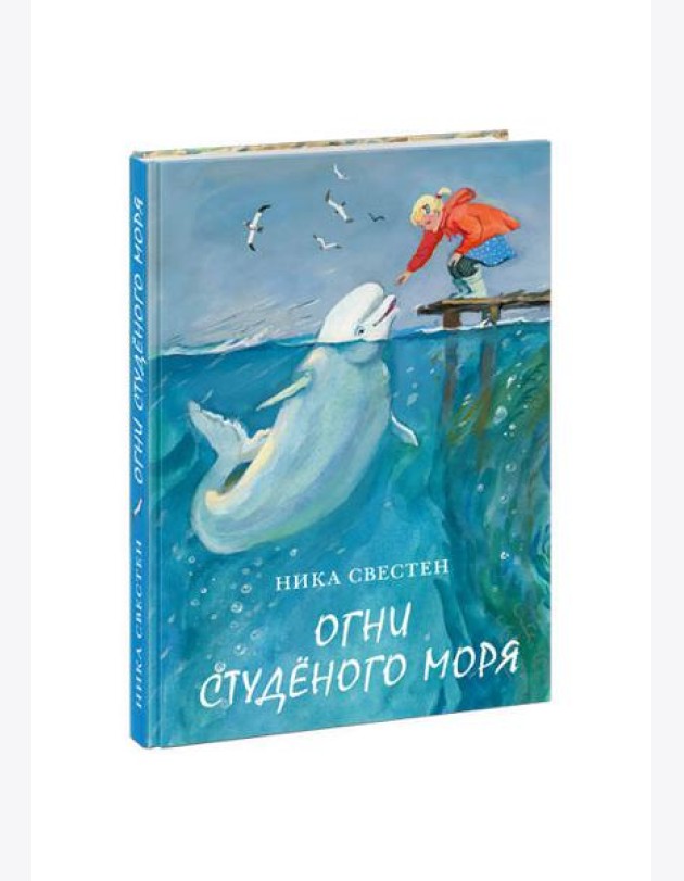 Огни Студёного моря