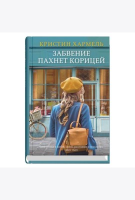Забвение пахнет корицей