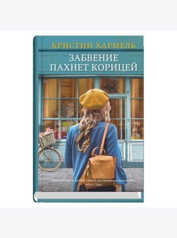 Забвение пахнет корицей