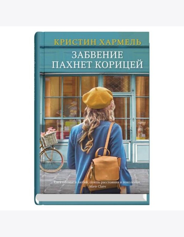 Забвение пахнет корицей