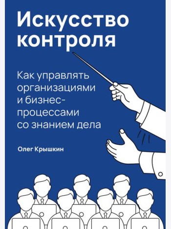 Искусство контроля :  Как управлять организациями и бизнес-процессами со знанием дела