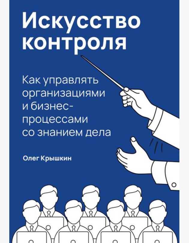 Искусство контроля :  Как управлять организациями и бизнес-процессами со знанием дела