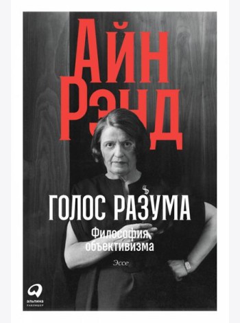 Голос разума: Философия объективизма. Эссе