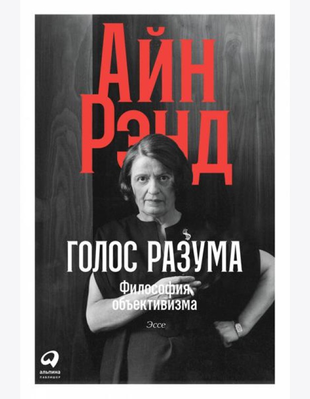 Голос разума: Философия объективизма. Эссе