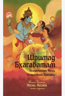 Шримад Бхагаватам. Кн. 10. Ч. 3