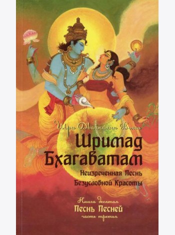 Шримад Бхагаватам. Кн. 10. Ч. 3