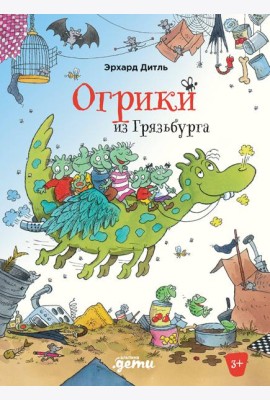 Огрики из Грязьбурга