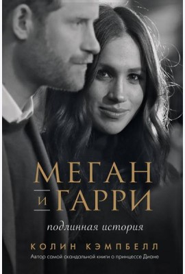 Меган и Гарри: подлинная история