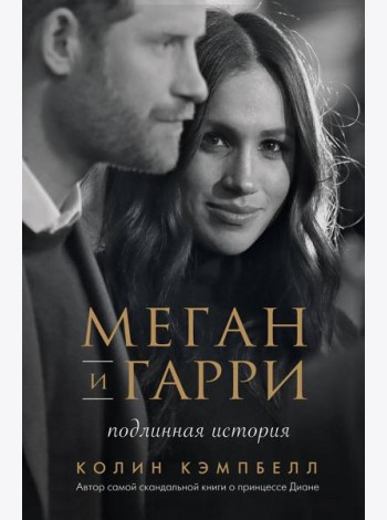 Меган и Гарри: подлинная история