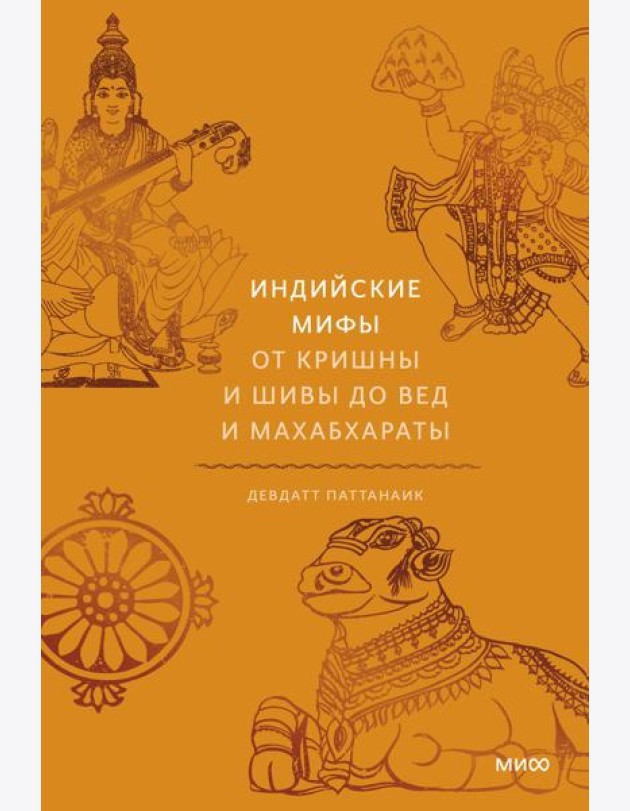 Индийские мифы. От Кришны и Шивы до Вед и Махабхараты
