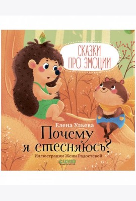 Сказки про эмоции. Почему я стесняюсь?
