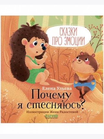 Сказки про эмоции. Почему я стесняюсь?