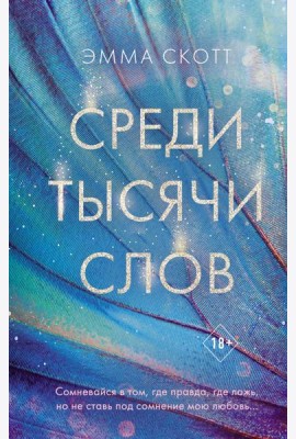 Среди тысячи слов