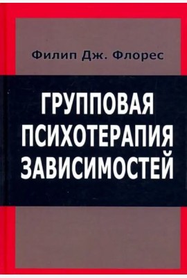 Групповая психотерапия зависимостей