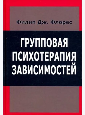 Групповая психотерапия зависимостей