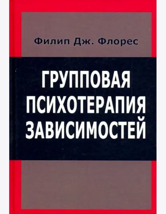 Групповая психотерапия зависимостей