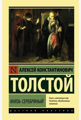 Князь Серебряный