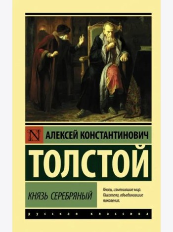 Князь Серебряный