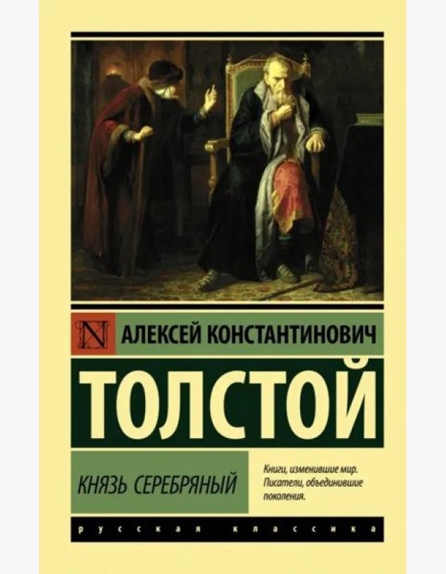 Князь Серебряный