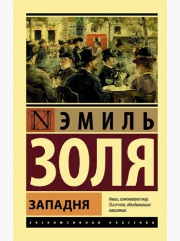 Западня