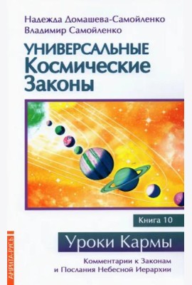 Универсальные космические законы. Книга 10