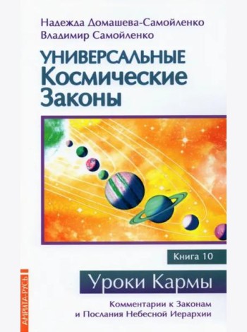 Универсальные космические законы. Книга 10