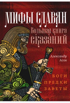 Мифы славян. Большая книга сказаний. Боги, предки, заветы