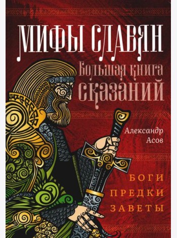 Мифы славян. Большая книга сказаний. Боги, предки, заветы