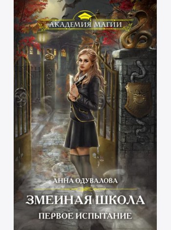 Змеиная школа. Первое испытание