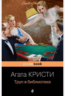 Труп в библиотеке