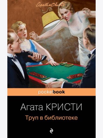 Труп в библиотеке