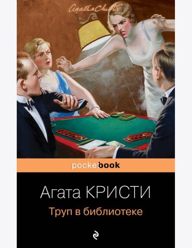 Труп в библиотеке