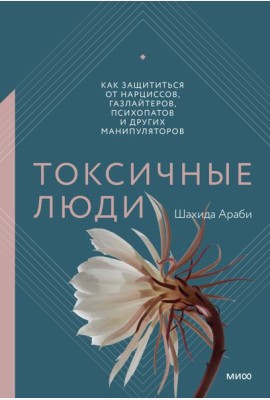 Токсичные люди. Как защититься от нарциссов, газлайтеров, психопатов и других манипуляторов