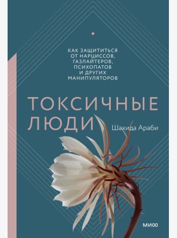 Токсичные люди. Как защититься от нарциссов, газлайтеров, психопатов и других манипуляторов