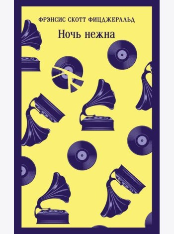 Ночь нежна