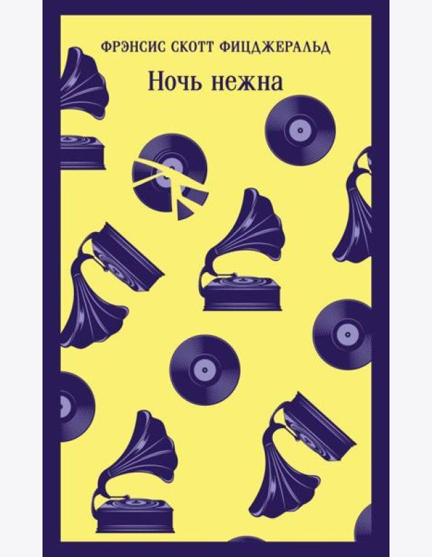 Ночь нежна