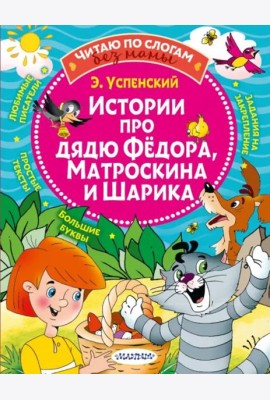 Истории про дядю Федора, Матроскина и Шарика