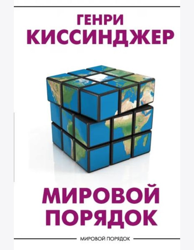 Мировой порядок