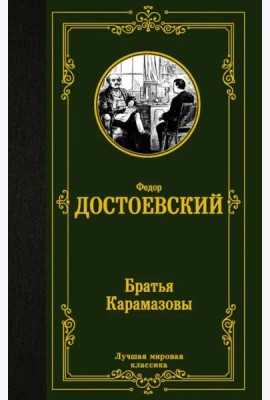 Братья Карамазовы