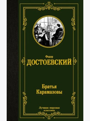 Братья Карамазовы