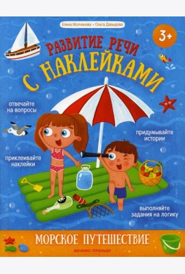 Морское путешествие: книжка с наклейками