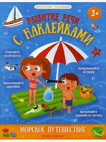 Морское путешествие: книжка с наклейками