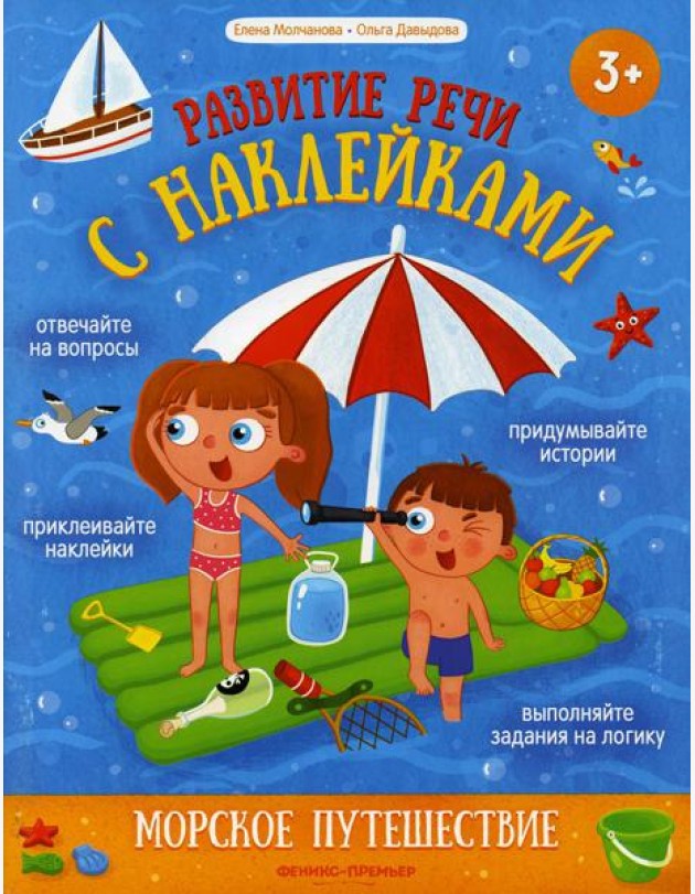 Морское путешествие: книжка с наклейками