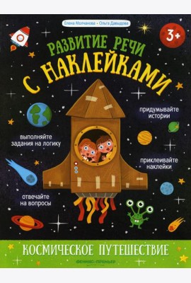 Космическое путешествие: книжка с наклейками