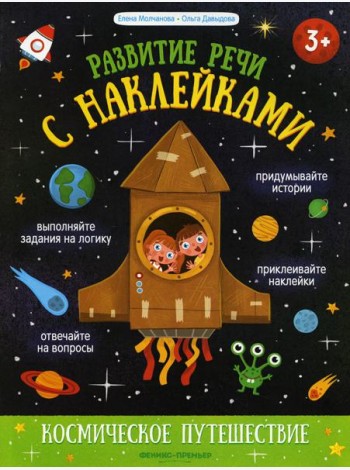 Космическое путешествие: книжка с наклейками