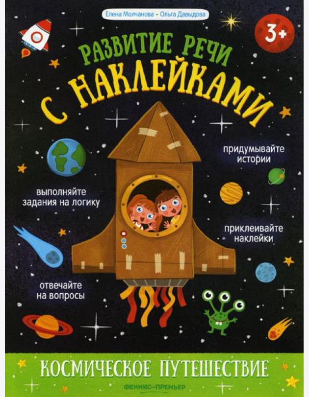 Космическое путешествие: книжка с наклейками