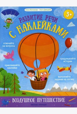 Воздушное путешествие: книжка с наклейками