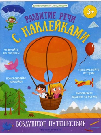 Воздушное путешествие: книжка с наклейками